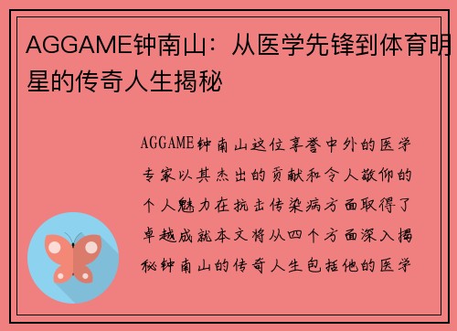 AGGAME钟南山：从医学先锋到体育明星的传奇人生揭秘