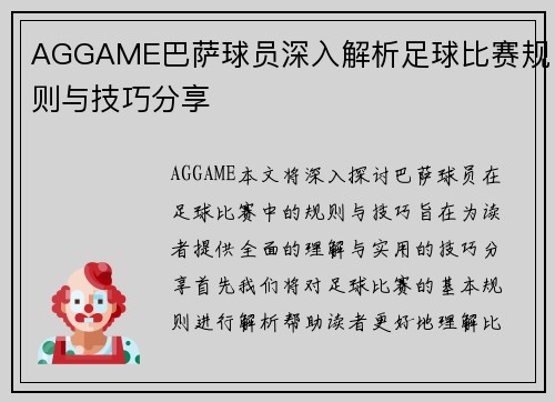 AGGAME巴萨球员深入解析足球比赛规则与技巧分享