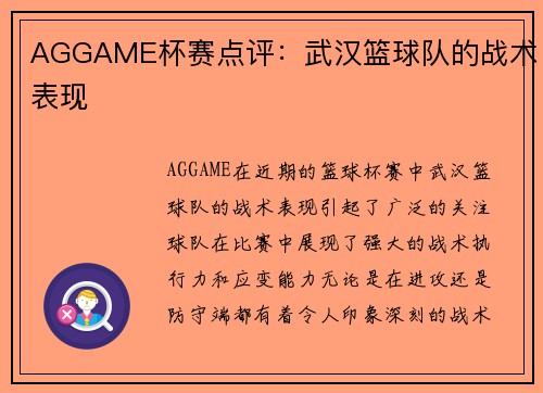 AGGAME杯赛点评：武汉篮球队的战术表现