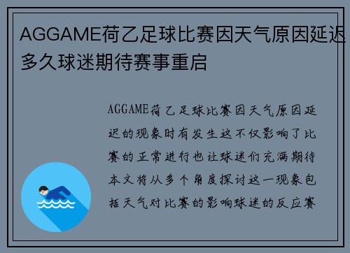 AGGAME荷乙足球比赛因天气原因延迟多久球迷期待赛事重启
