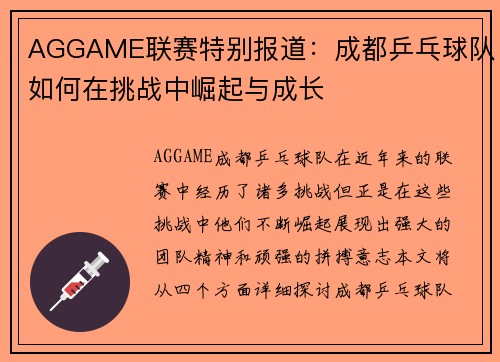 AGGAME联赛特别报道：成都乒乓球队如何在挑战中崛起与成长