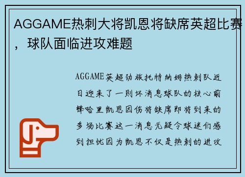 AGGAME热刺大将凯恩将缺席英超比赛，球队面临进攻难题