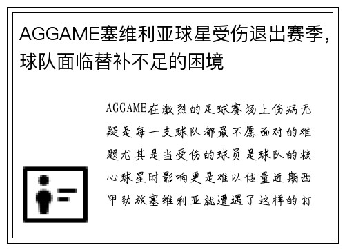 AGGAME塞维利亚球星受伤退出赛季，球队面临替补不足的困境