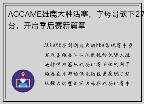 AGGAME雄鹿大胜活塞，字母哥砍下27分，开启季后赛新篇章