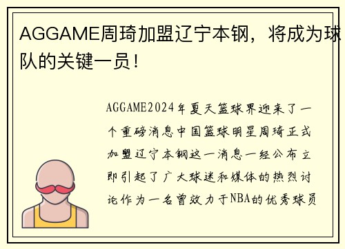 AGGAME周琦加盟辽宁本钢，将成为球队的关键一员！