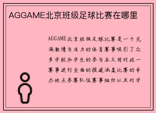 AGGAME北京班级足球比赛在哪里