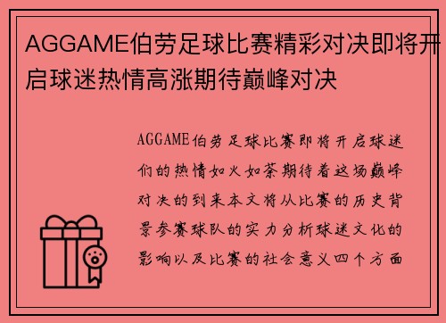AGGAME伯劳足球比赛精彩对决即将开启球迷热情高涨期待巅峰对决