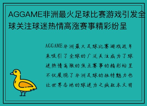 AGGAME非洲最火足球比赛游戏引发全球关注球迷热情高涨赛事精彩纷呈