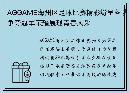 AGGAME海州区足球比赛精彩纷呈各队争夺冠军荣耀展现青春风采