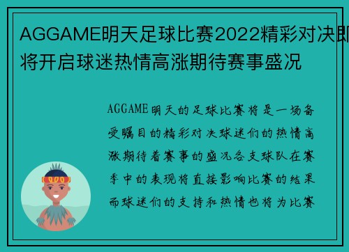 AGGAME明天足球比赛2022精彩对决即将开启球迷热情高涨期待赛事盛况