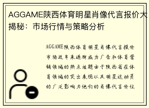 AGGAME陕西体育明星肖像代言报价大揭秘：市场行情与策略分析