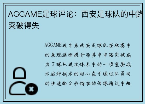 AGGAME足球评论：西安足球队的中路突破得失