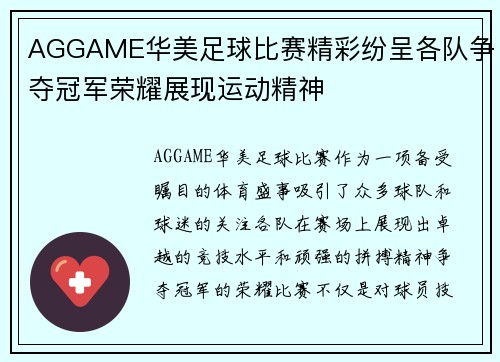 AGGAME华美足球比赛精彩纷呈各队争夺冠军荣耀展现运动精神