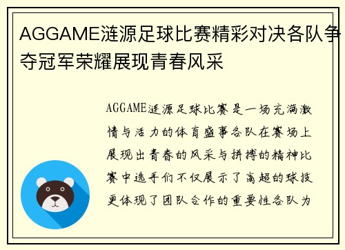 AGGAME涟源足球比赛精彩对决各队争夺冠军荣耀展现青春风采