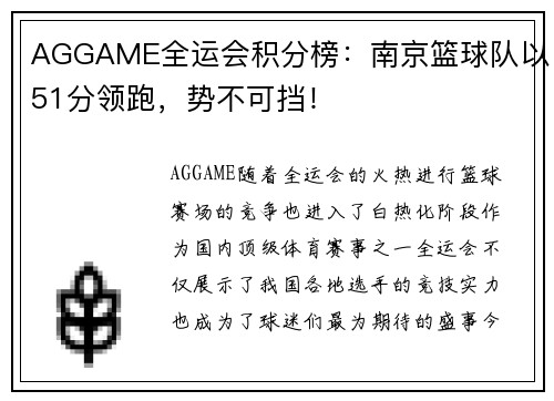 AGGAME全运会积分榜：南京篮球队以51分领跑，势不可挡！