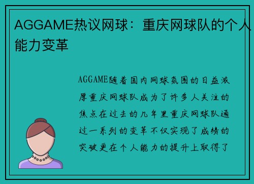 AGGAME热议网球：重庆网球队的个人能力变革