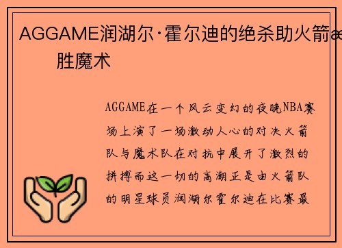 AGGAME润湖尔·霍尔迪的绝杀助火箭战胜魔术