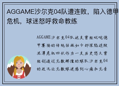 AGGAME沙尔克04队遭连败，陷入德甲危机，球迷怒呼救命教练