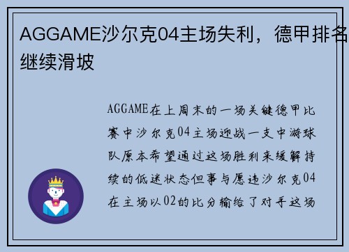 AGGAME沙尔克04主场失利，德甲排名继续滑坡