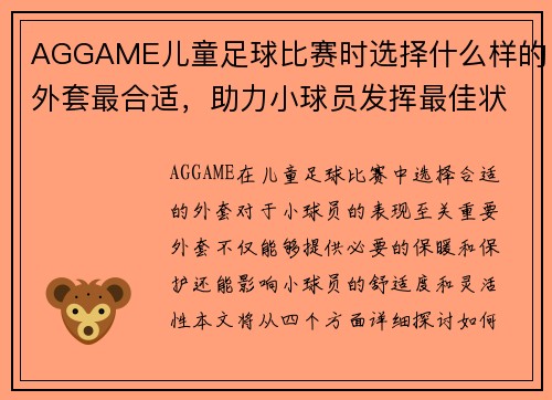 AGGAME儿童足球比赛时选择什么样的外套最合适，助力小球员发挥最佳状态