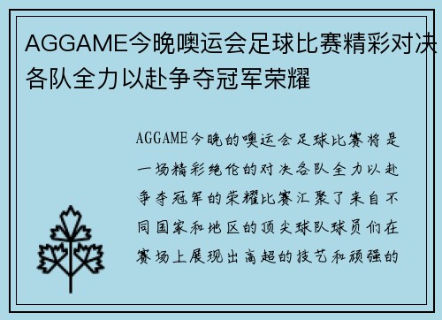 AGGAME今晚噢运会足球比赛精彩对决各队全力以赴争夺冠军荣耀