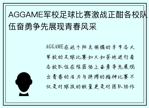 AGGAME军校足球比赛激战正酣各校队伍奋勇争先展现青春风采