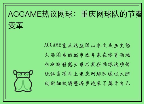 AGGAME热议网球：重庆网球队的节奏变革