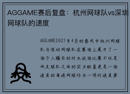 AGGAME赛后复盘：杭州网球队vs深圳网球队的速度