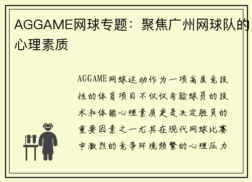 AGGAME网球专题：聚焦广州网球队的心理素质