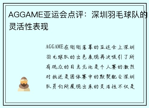 AGGAME亚运会点评：深圳羽毛球队的灵活性表现