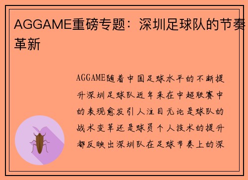 AGGAME重磅专题：深圳足球队的节奏革新