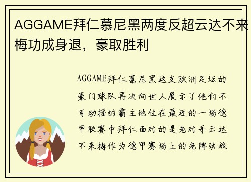 AGGAME拜仁慕尼黑两度反超云达不来梅功成身退，豪取胜利