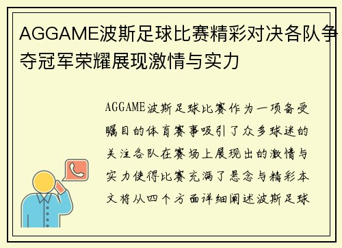 AGGAME波斯足球比赛精彩对决各队争夺冠军荣耀展现激情与实力