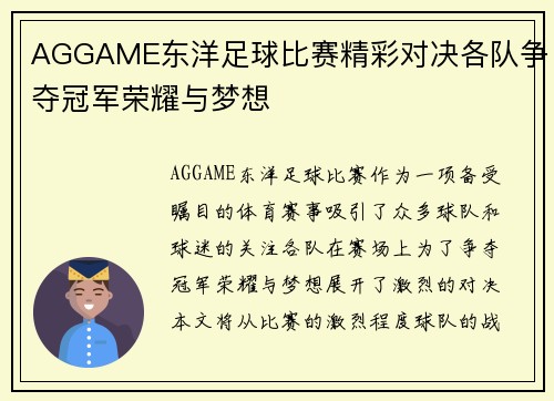 AGGAME东洋足球比赛精彩对决各队争夺冠军荣耀与梦想