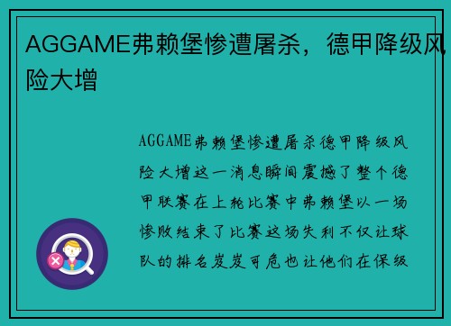 AGGAME弗赖堡惨遭屠杀，德甲降级风险大增