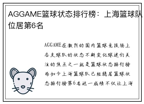 AGGAME篮球状态排行榜：上海篮球队位居第6名