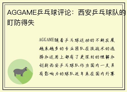 AGGAME乒乓球评论：西安乒乓球队的盯防得失
