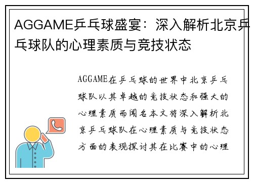 AGGAME乒乓球盛宴：深入解析北京乒乓球队的心理素质与竞技状态