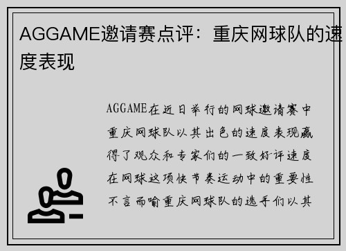 AGGAME邀请赛点评：重庆网球队的速度表现