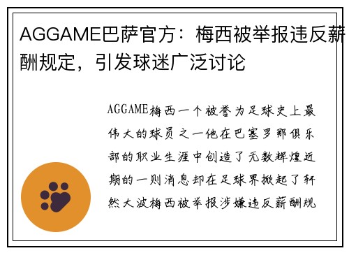 AGGAME巴萨官方：梅西被举报违反薪酬规定，引发球迷广泛讨论