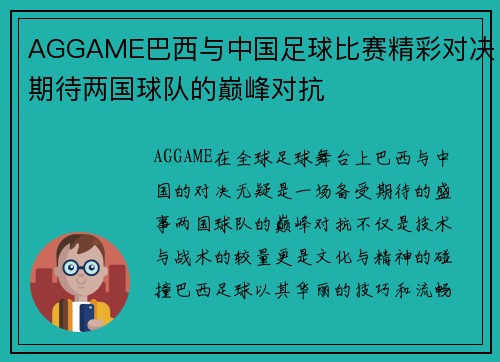 AGGAME巴西与中国足球比赛精彩对决期待两国球队的巅峰对抗