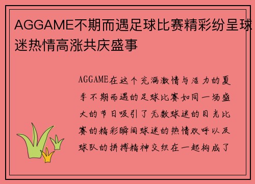 AGGAME不期而遇足球比赛精彩纷呈球迷热情高涨共庆盛事