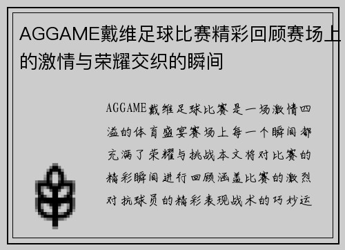 AGGAME戴维足球比赛精彩回顾赛场上的激情与荣耀交织的瞬间