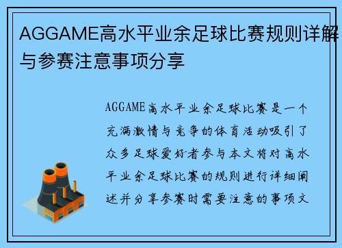 AGGAME高水平业余足球比赛规则详解与参赛注意事项分享