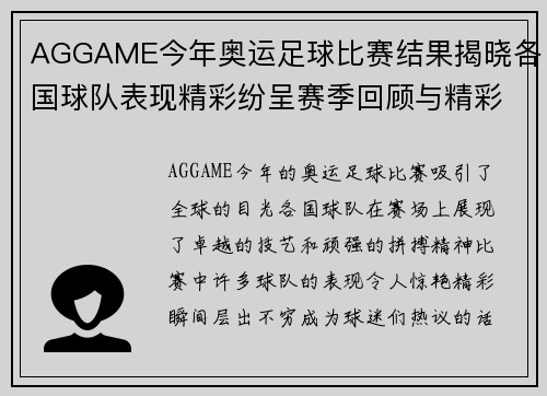 AGGAME今年奥运足球比赛结果揭晓各国球队表现精彩纷呈赛季回顾与精彩瞬间分析