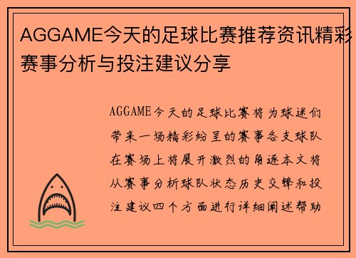 AGGAME今天的足球比赛推荐资讯精彩赛事分析与投注建议分享