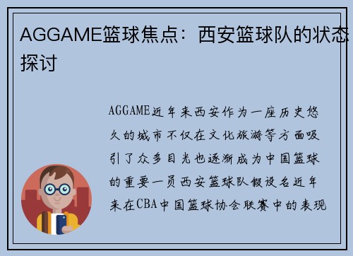 AGGAME篮球焦点：西安篮球队的状态探讨