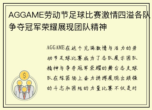 AGGAME劳动节足球比赛激情四溢各队争夺冠军荣耀展现团队精神
