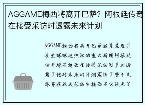 AGGAME梅西将离开巴萨？阿根廷传奇在接受采访时透露未来计划