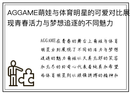 AGGAME萌娃与体育明星的可爱对比展现青春活力与梦想追逐的不同魅力